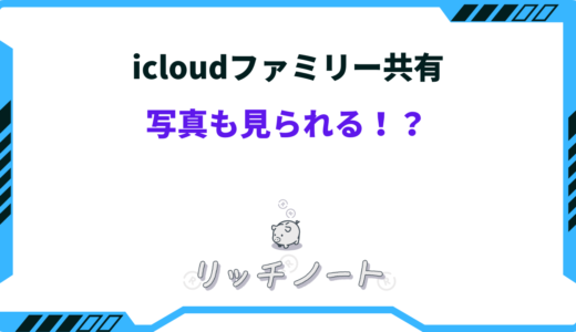 icloud ファミリー共有 写真 見られる