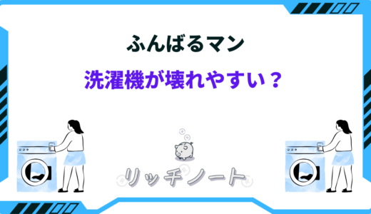 ふんばるマンは洗濯機が壊れやすい？デメリットや失敗談まとめ