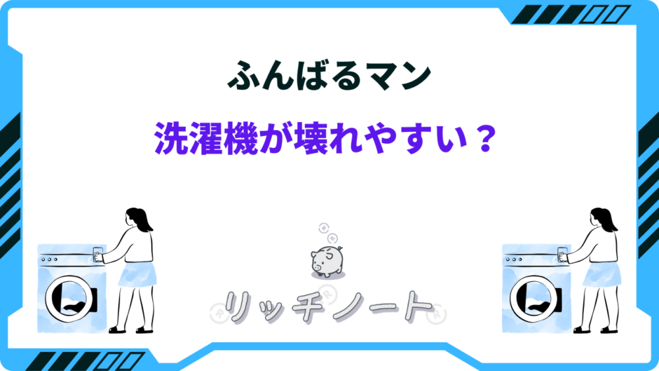 ふんばるマン 洗濯機 壊れやすい