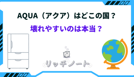 AQUA（アクア）はどこの国のメーカー？冷蔵庫などの家電が壊れやすいのは本当？