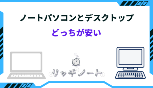 ノートパソコンとデスクトップ どっちが安い