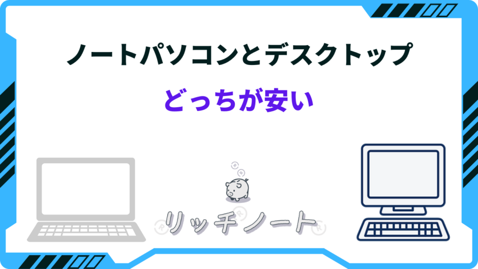 ノートパソコンとデスクトップ どっちが安い