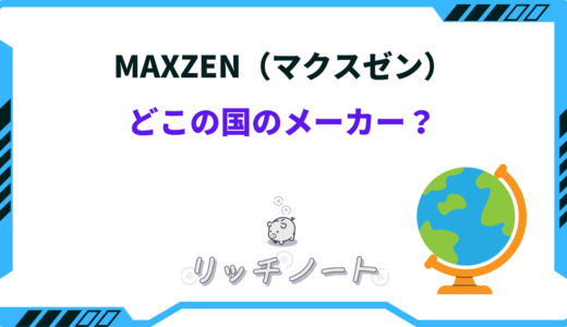 maxzen（マクスゼン）テレビはどこの国のメーカー？【圧倒的コスパの理由】