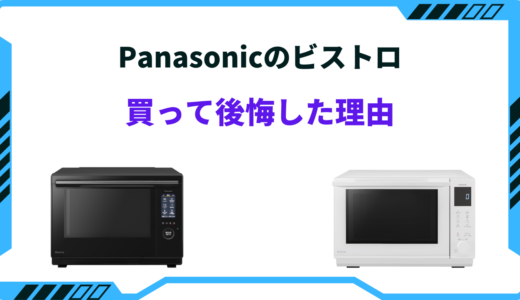 ビストロを買って後悔！？おすすめしない理由５選