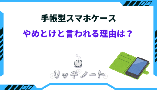 手帳型のスマホケースやめとけ！？ダサいしおばさん向けでやばい？