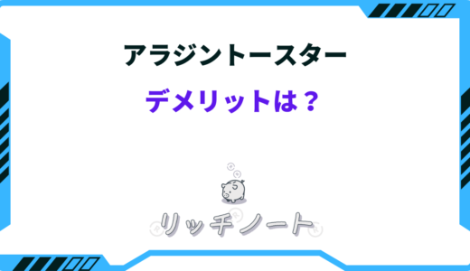 【体験談】アラジントースターのデメリットは？価格の違いを徹底解析！