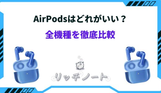 AirPodsどれがいい？3種類を徹底比較まとめ