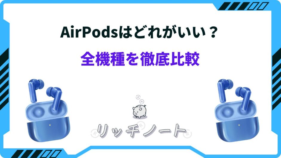 air pods どれがいい