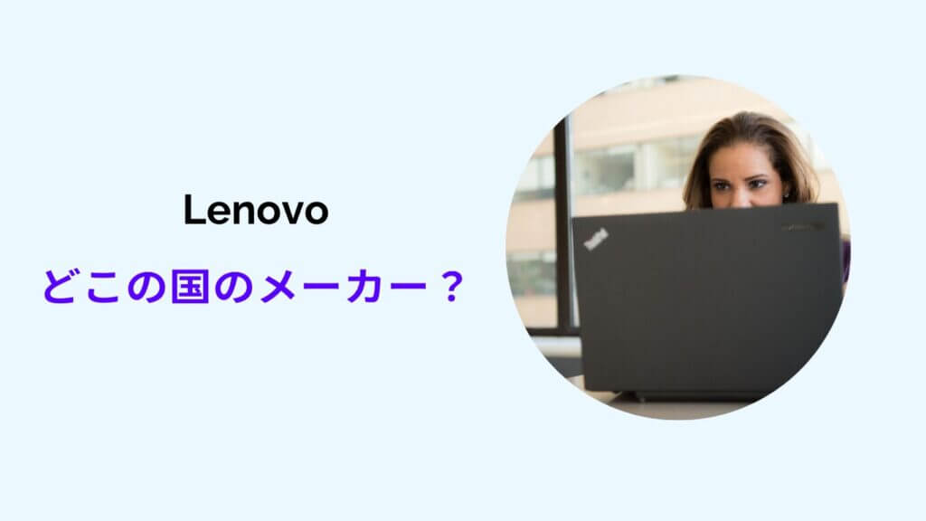 lenovo どこの国