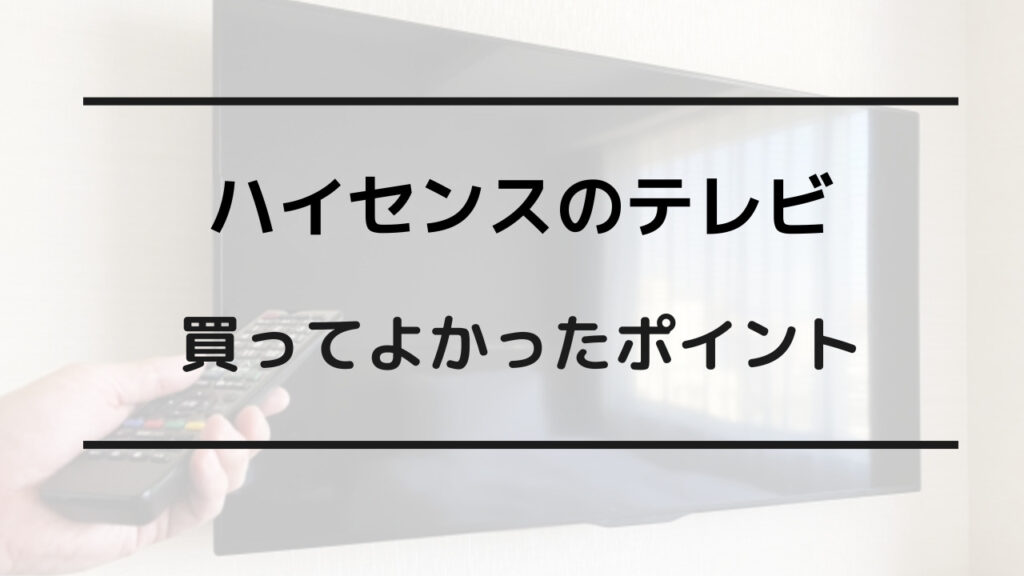 ハイセンス 壊れやすい