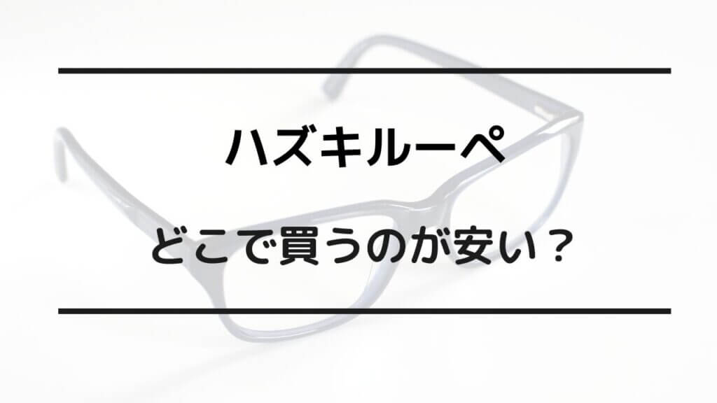 ハズキルーペ どこで買うのが安い