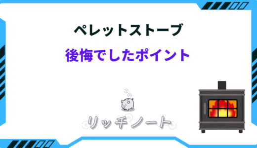 【体験談】ペレットストーブで後悔した所は？メリット・デメリットまとめ