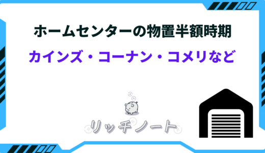 【2024年版】ホームセンターで物置が半額の時期いつ？カインズやコーナン・コメリのセール時期まとめ
