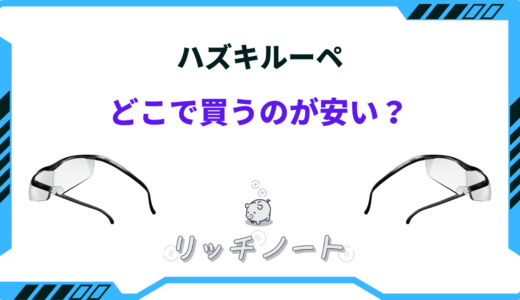 ハズキルーペはどこで買うのが安い？1番お得な販売店は？