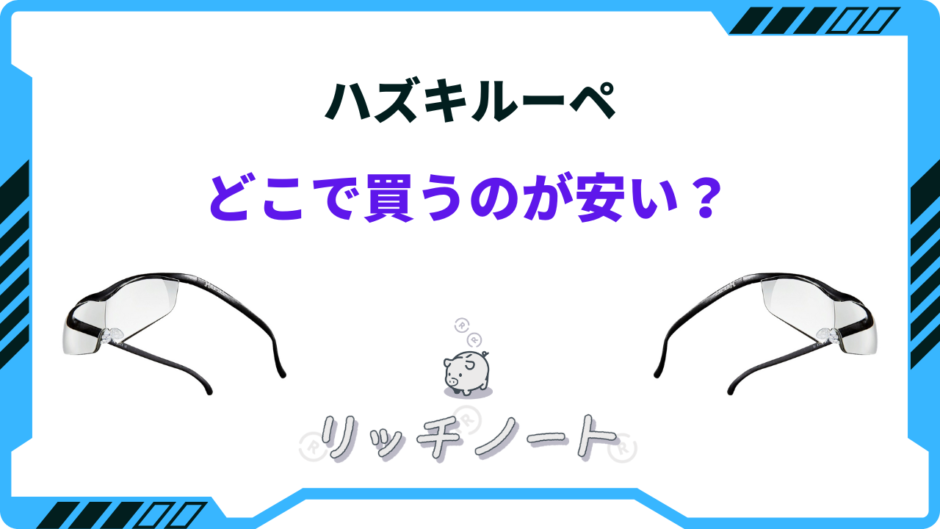 ハズキルーペ どこで買うのが安い