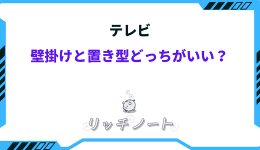 【体験談】テレビは壁掛けと置き型どっちがいい？メリット・デメリット
