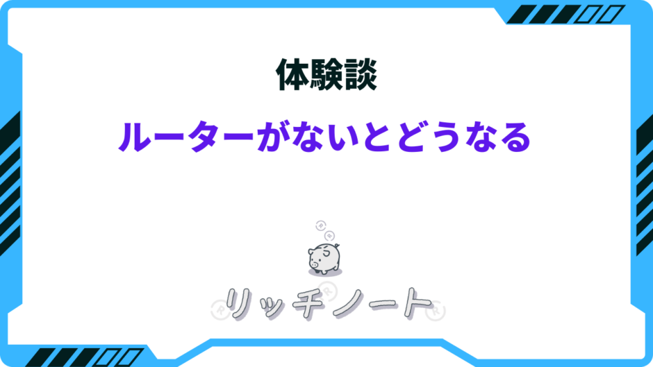 ルーターがないと どうなる