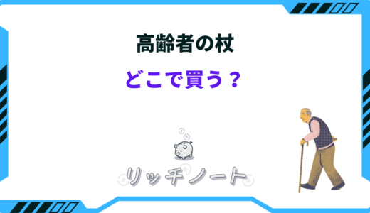 高齢者の杖はどこで買うのがいい？老人向けを売っている店