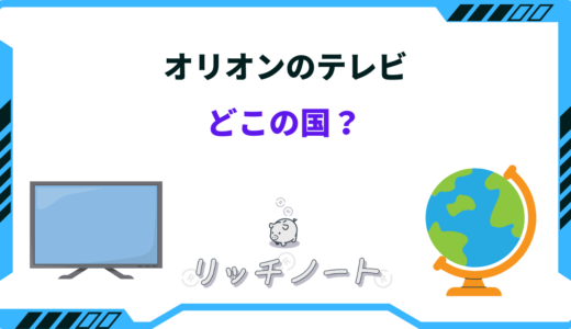 オリオンのテレビはどこの国のメーカー？特徴やデメリットまとめ