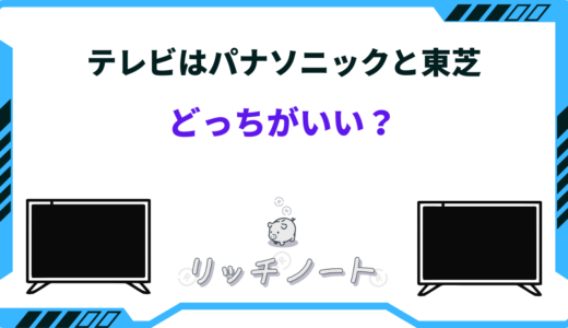 【2024年版】テレビはパナソニックと東芝どっちがいい？特徴を徹底比較