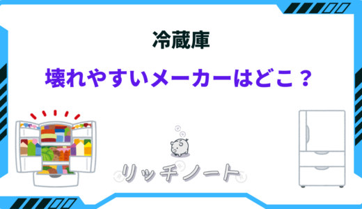 冷蔵庫の壊れやすいメーカーは？日立・パナソニック・三菱の故障率は？