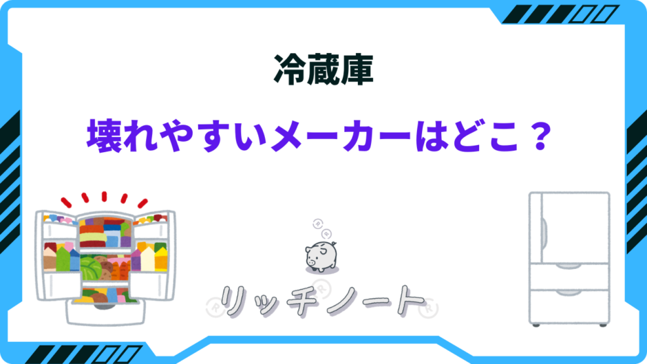 冷蔵庫 壊れやすいメーカー