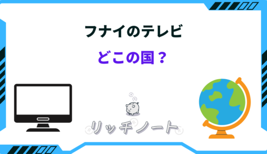 フナイのテレビはどこの国のブランド？他との違いは？