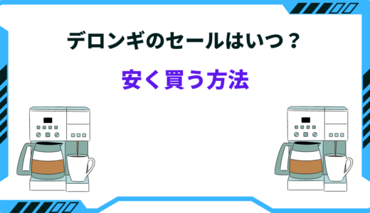 【2024年版】デロンギのセールはいつ？安く買う方法まとめ