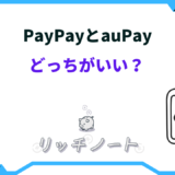 paypay aupay どっち が いい