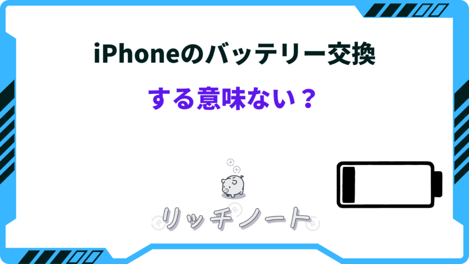 iphone バッテリー 交換 意味 ない