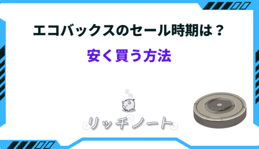 エコバックスを安く買う方法は？どこで買うのが安い？セール時期まとめ