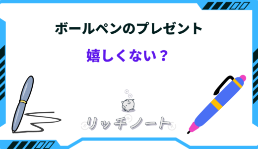 ボールペンのプレゼントは嬉しくない？男女それぞれの目線からご紹介