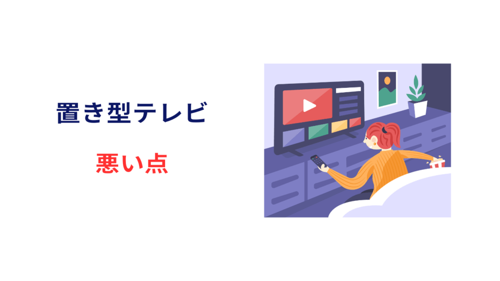 置き型テレビ 悪い点