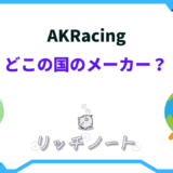 akracing どこの国