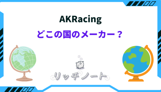 AKRacingはどこの国のメーカー？特徴と他社との違いを徹底解説