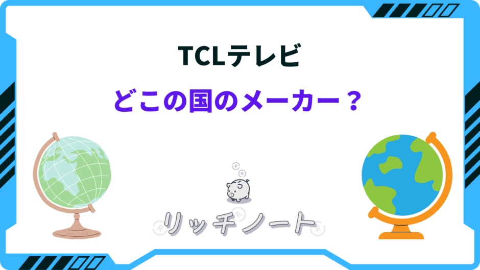 tcl テレビ どこの国