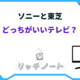 ソニーと東芝どっちがいい テレビ