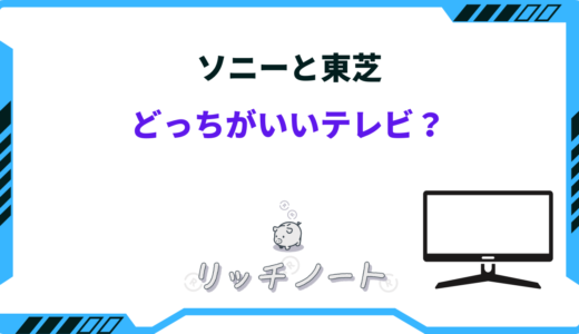 【2024年版】ソニーと東芝どっちがいいテレビ？特徴を徹底比較