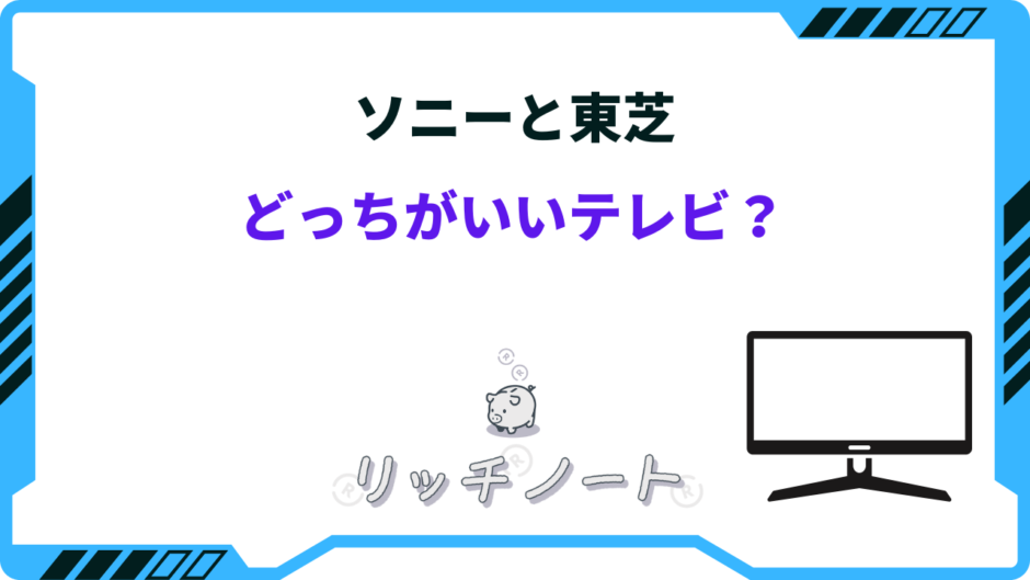 ソニーと東芝どっちがいい テレビ