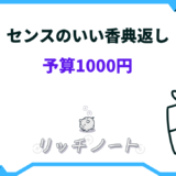 センスのいい 香典返し 1000円