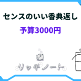 センスのいい 香典返し3000円