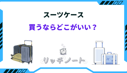 【2024年版】スーツケース買うならどこがいい？お得なショップまとめ