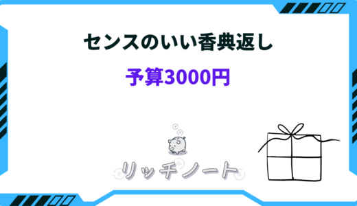 【3000円】センスのいい香典返しおすすめ20選