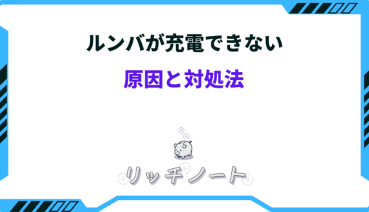 ルンバが充電できない！原因と対処法は？修理も出来る？