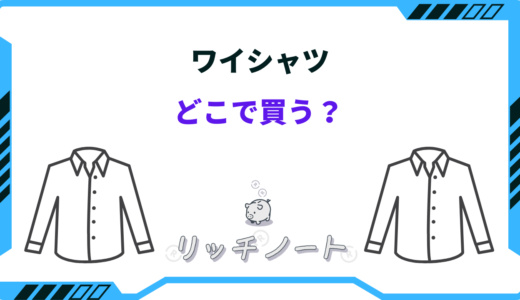 【2024年版】ワイシャツはどこで買うべき？ネット通販店と実店舗おすすめ6選