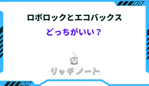 【2024年版】ロボロックとエコバックスはどっちがいい？特徴を徹底比較