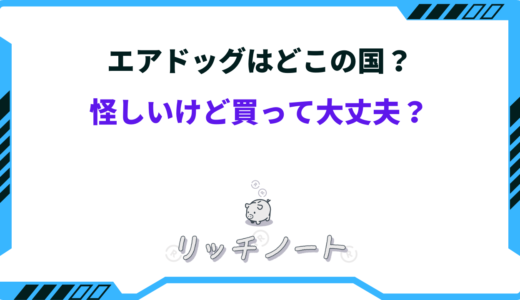 エアドッグは怪しい！？どこの国のメーカー？買って大丈夫？