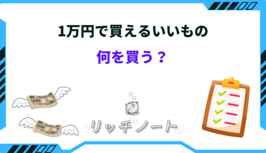 1万円で買えるいいもの27選！便利グッズ・自分へのご褒美など