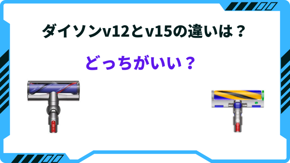 ダイソン v12 と v15 の 違い