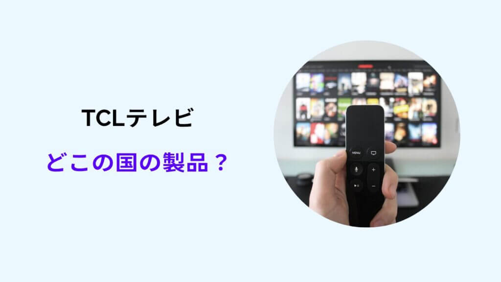 tcl テレビ どこの国